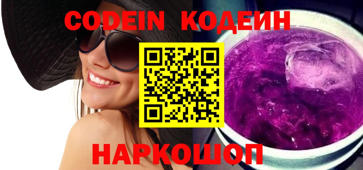 Кодеиновый сироп Lean Purple Drank  Вход с VPN  Codein Purple Drank  Свободный 