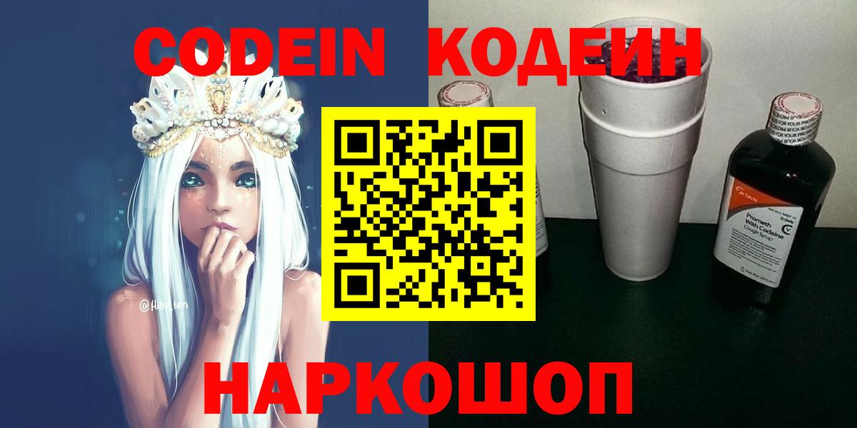 Кодеин Purple Drank Свободный
